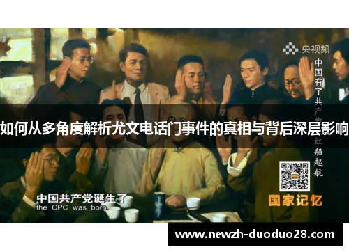 如何从多角度解析尤文电话门事件的真相与背后深层影响 如何从多角度解析尤文电话门事件的真相与背后深层影响