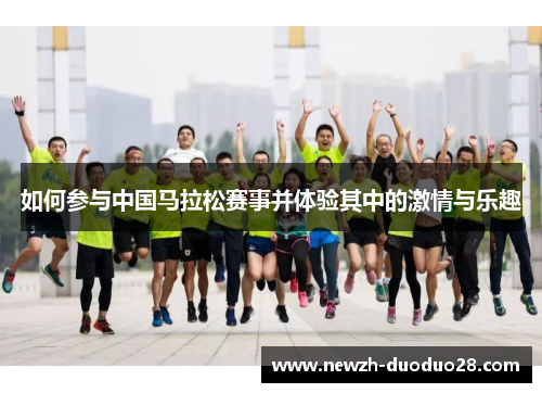 如何参与中国马拉松赛事并体验其中的激情与乐趣