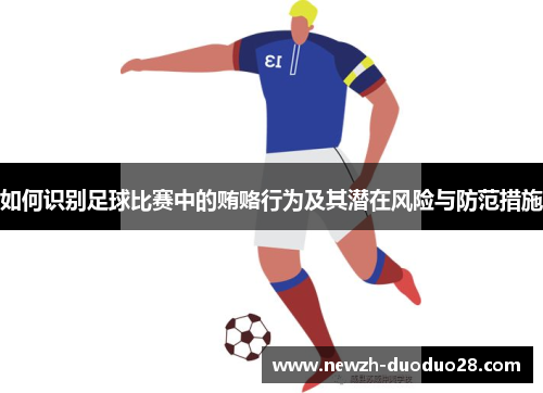 如何识别足球比赛中的贿赂行为及其潜在风险与防范措施