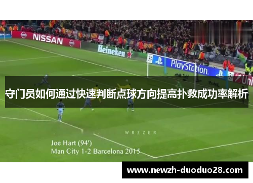 守门员如何通过快速判断点球方向提高扑救成功率解析