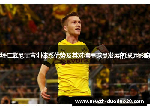 拜仁慕尼黑青训体系优势及其对德甲球员发展的深远影响 拜仁慕尼黑青训体系优势及其对德甲球员发展的深远影响