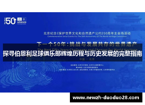 探寻伯恩利足球俱乐部辉煌历程与历史发展的完整指南