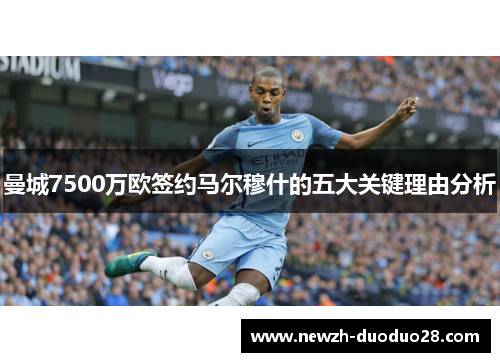 曼城7500万欧签约马尔穆什的五大关键理由分析 曼城7500万欧签约马尔穆什的五大关键理由分析