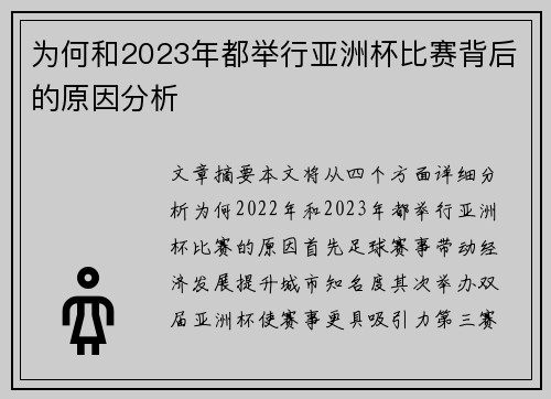 为何和2023年都举行亚洲杯比赛背后的原因分析