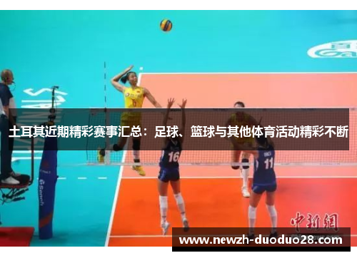 土耳其近期精彩赛事汇总:足球、篮球与其他体育活动精彩不断 土耳其近期精彩赛事汇总:足球、篮球与其他体育活动精彩不断