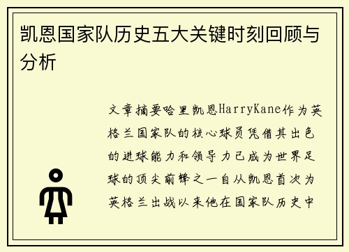 凯恩国家队历史五大关键时刻回顾与分析