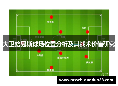 大卫路易斯球场位置分析及其战术价值研究 大卫路易斯球场位置分析及其战术价值研究