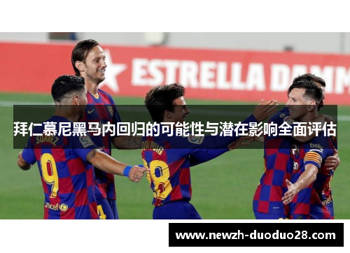 拜仁慕尼黑马内回归的可能性与潜在影响全面评估