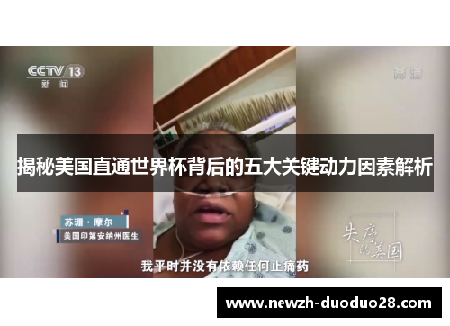 揭秘美国直通世界杯背后的五大关键动力因素解析 揭秘美国直通世界杯背后的五大关键动力因素解析