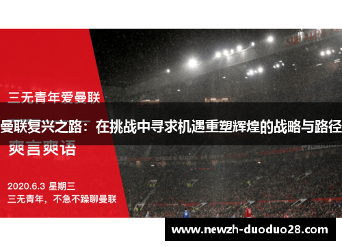 曼联复兴之路:在挑战中寻求机遇重塑辉煌的战略与路径 曼联复兴之路:在挑战中寻求机遇重塑辉煌的战略与路径
