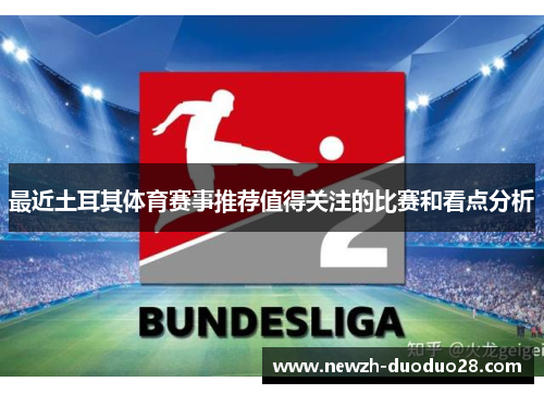 最近土耳其体育赛事推荐值得关注的比赛和看点分析 最近土耳其体育赛事推荐值得关注的比赛和看点分析