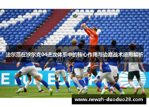 法尔范在沙尔克04进攻体系中的核心作用与边路战术运用解析