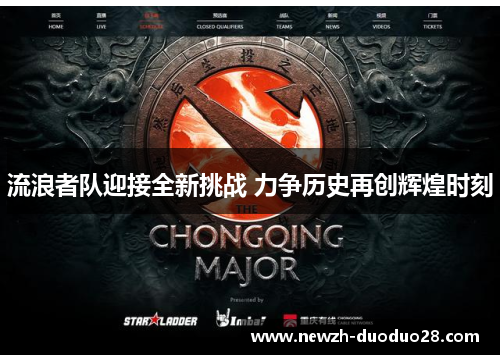 流浪者队迎接全新挑战 力争历史再创辉煌时刻 流浪者队迎接全新挑战 力争历史再创辉煌时刻