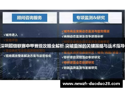 深圳超级联赛中甲晋级攻略全解析 突破重围的关键策略与战术指导 深圳超级联赛中甲晋级攻略全解析 突破重围的关键策略与战术指导