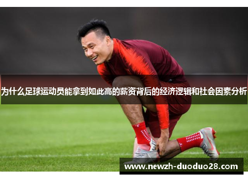 为什么足球运动员能拿到如此高的薪资背后的经济逻辑和社会因素分析