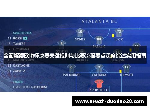 全面解读欧协杯决赛关键规则与比赛流程要点深度综述实用指南