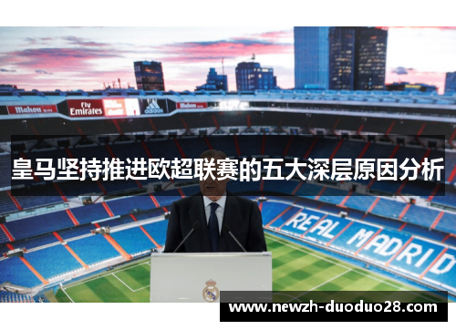 皇马坚持推进欧超联赛的五大深层原因分析