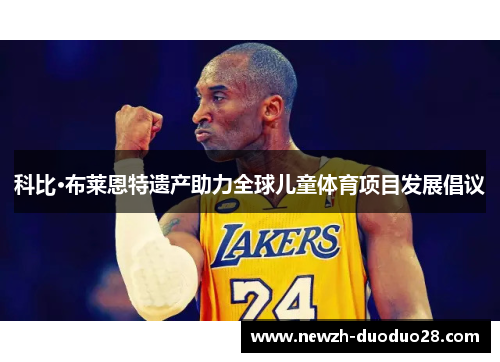 科比·布莱恩特遗产助力全球儿童体育项目发展倡议