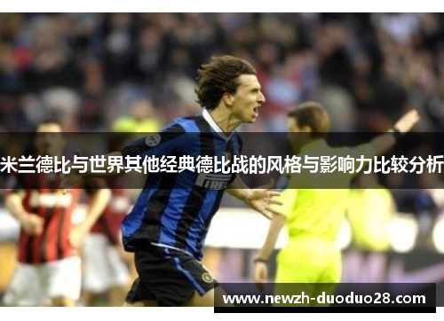 米兰德比与世界其他经典德比战的风格与影响力比较分析