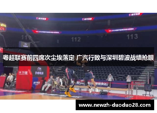粤超联赛前四席次尘埃落定 广汽行致与深圳碧波战绩抢眼 粤超联赛前四席次尘埃落定 广汽行致与深圳碧波战绩抢眼