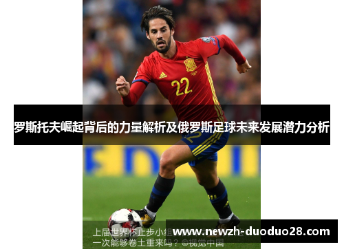 罗斯托夫崛起背后的力量解析及俄罗斯足球未来发展潜力分析 罗斯托夫崛起背后的力量解析及俄罗斯足球未来发展潜力分析