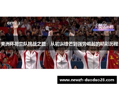 美洲杯荷兰队挑战之路：从初露锋芒到强势崛起的精彩历程