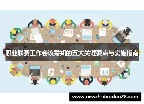 职业联赛工作会议需知的五大关键要点与实施指南 职业联赛工作会议需知的五大关键要点与实施指南