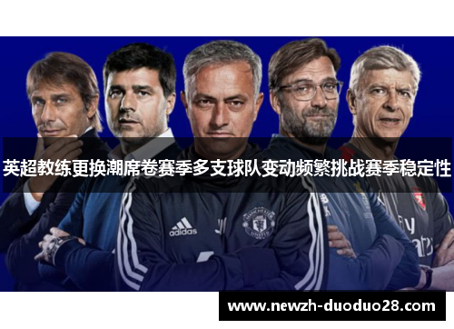 英超教练更换潮席卷赛季多支球队变动频繁挑战赛季稳定性