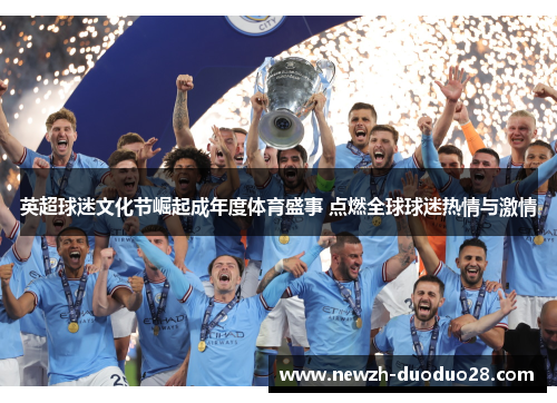 英超球迷文化节崛起成年度体育盛事 点燃全球球迷热情与激情