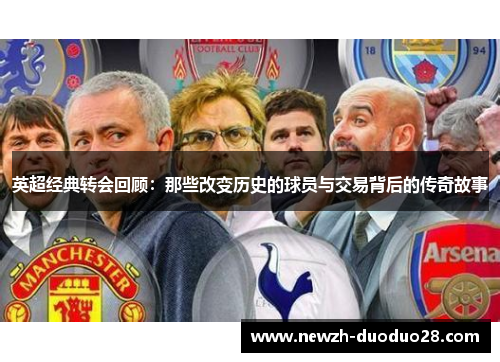 英超经典转会回顾：那些改变历史的球员与交易背后的传奇故事
