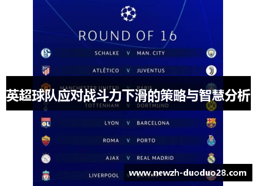 英超球队应对战斗力下滑的策略与智慧分析 英超球队应对战斗力下滑的策略与智慧分析