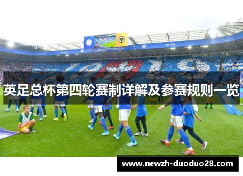 英足总杯第四轮赛制详解及参赛规则一览 英足总杯第四轮赛制详解及参赛规则一览