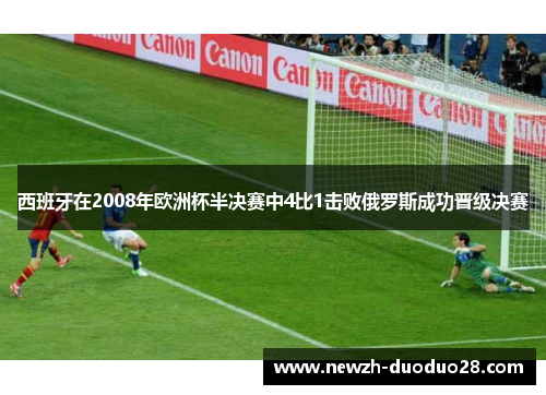 西班牙在2008年欧洲杯半决赛中4比1击败俄罗斯成功晋级决赛