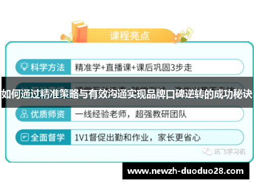 如何通过精准策略与有效沟通实现品牌口碑逆转的成功秘诀