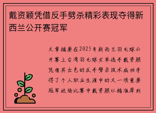 戴资颖凭借反手劈杀精彩表现夺得新西兰公开赛冠军