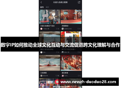 数字IP如何推动全球文化互动与交流促进跨文化理解与合作
