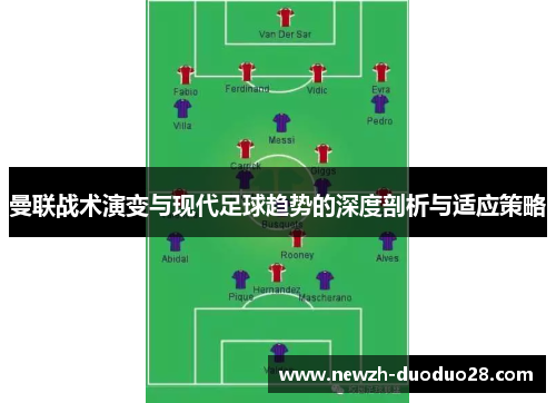 曼联战术演变与现代足球趋势的深度剖析与适应策略