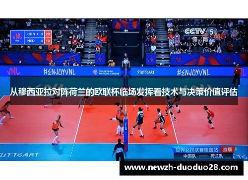从穆西亚拉对阵荷兰的欧联杯临场发挥看技术与决策价值评估