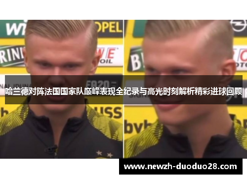 哈兰德对阵法国国家队巅峰表现全纪录与高光时刻解析精彩进球回顾
