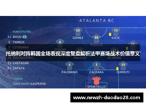 托纳利对阵韩国全场表现深度复盘解析法甲赛场战术价值意义