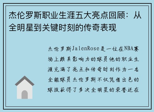 杰伦罗斯职业生涯五大亮点回顾：从全明星到关键时刻的传奇表现