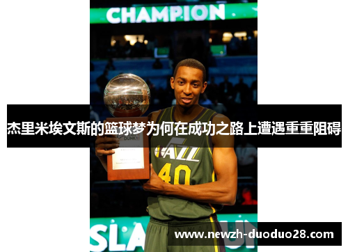 杰里米埃文斯的篮球梦为何在成功之路上遭遇重重阻碍