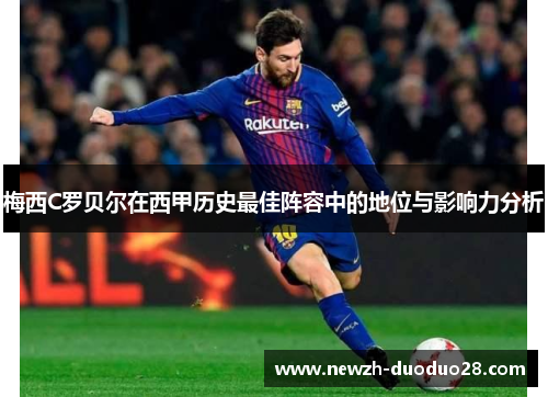 梅西C罗贝尔在西甲历史最佳阵容中的地位与影响力分析