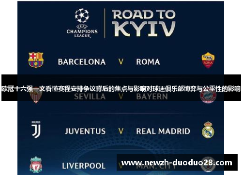 欧冠十六强一文看懂赛程安排争议背后的焦点与影响对球迷俱乐部博弈与公平性的影响