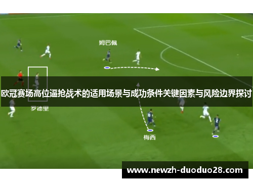 欧冠赛场高位逼抢战术的适用场景与成功条件关键因素与风险边界探讨