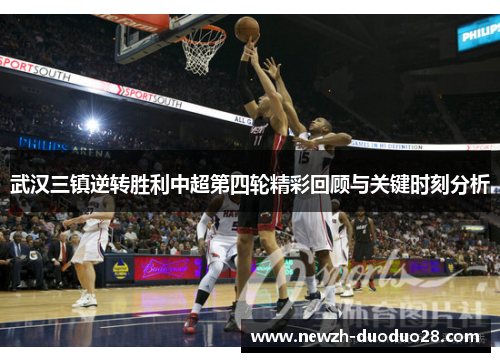 武汉三镇逆转胜利中超第四轮精彩回顾与关键时刻分析
