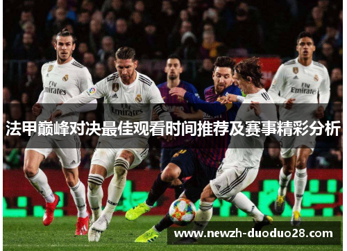 法甲巅峰对决最佳观看时间推荐及赛事精彩分析