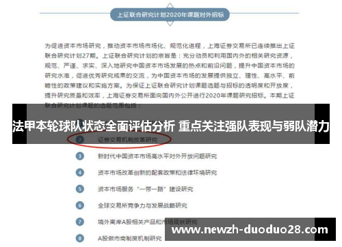 法甲本轮球队状态全面评估分析 重点关注强队表现与弱队潜力