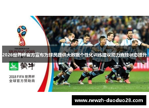 2026世界杯官方宣布为球员提供大数据个性化训练建议助力竞技状态提升