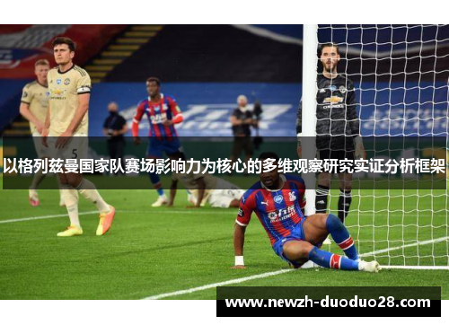 以格列兹曼国家队赛场影响力为核心的多维观察研究实证分析框架